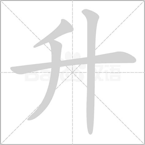 升字五行|[汉字升的五行属性是什么